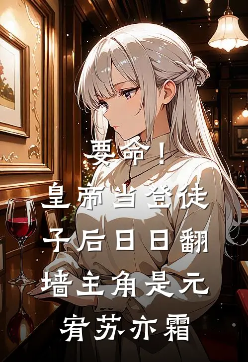凤凰男结婚七年后，白富美后悔疯了未删节