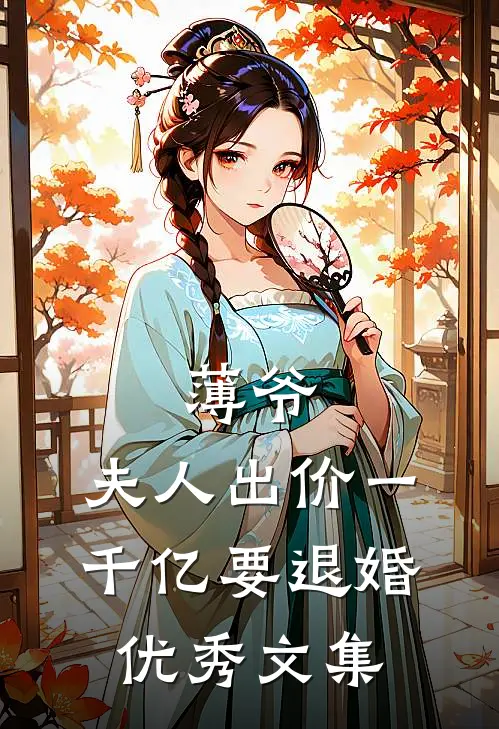 薄爷，夫人出价一千亿要退婚优秀文集