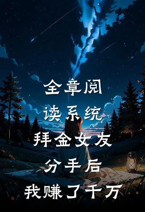 全章阅读系统：拜金女友分手后，我赚了千万