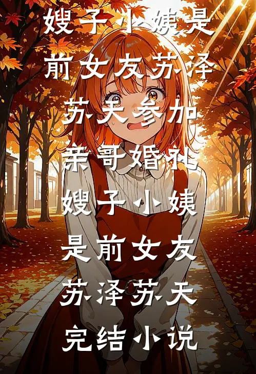 妻子全家一再偏袒助理，我选择离婚精选