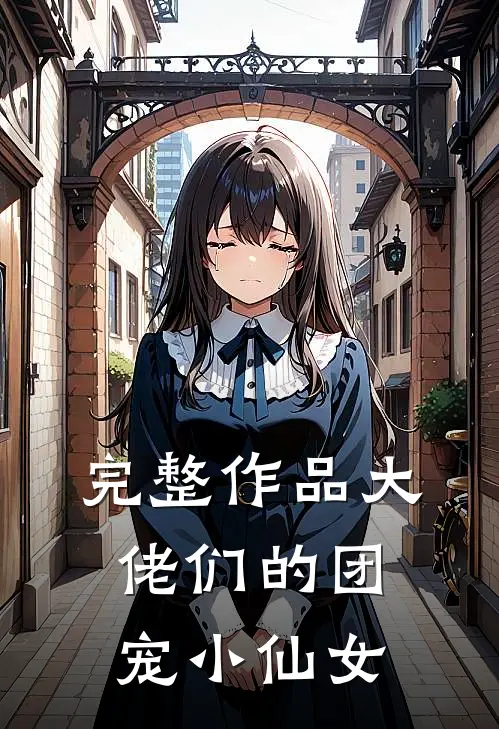 完整作品大佬们的团宠小仙女