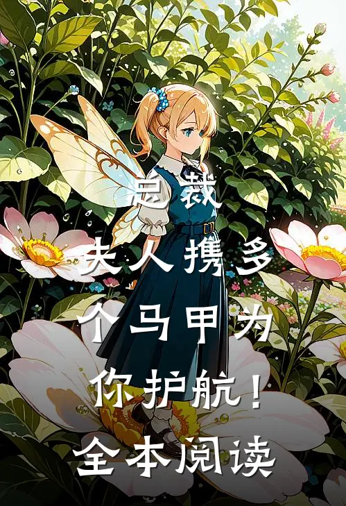 总裁，夫人携多个马甲为你护航！全本阅读