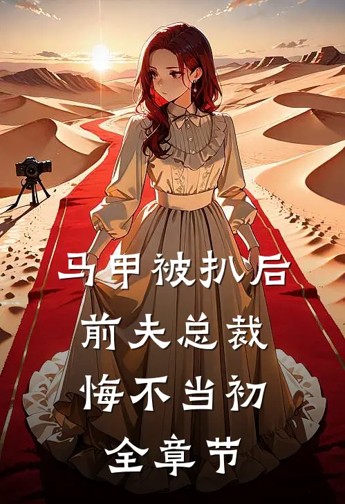 马甲被扒后，前夫总裁悔不当初全章节