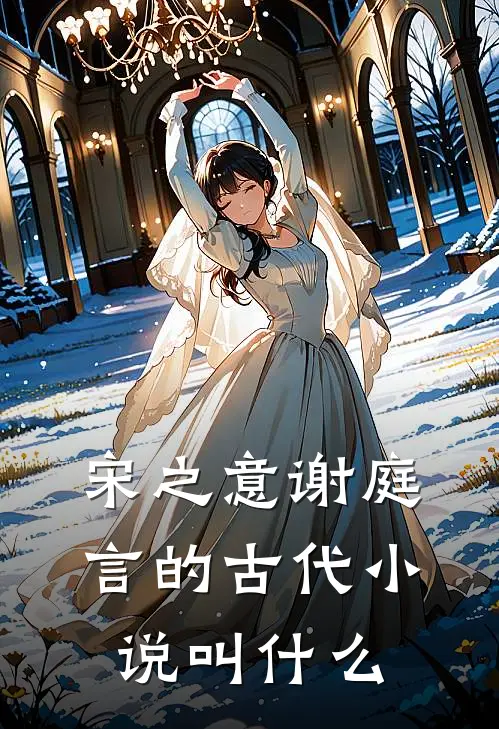 宋之意谢庭言的古代小说叫什么