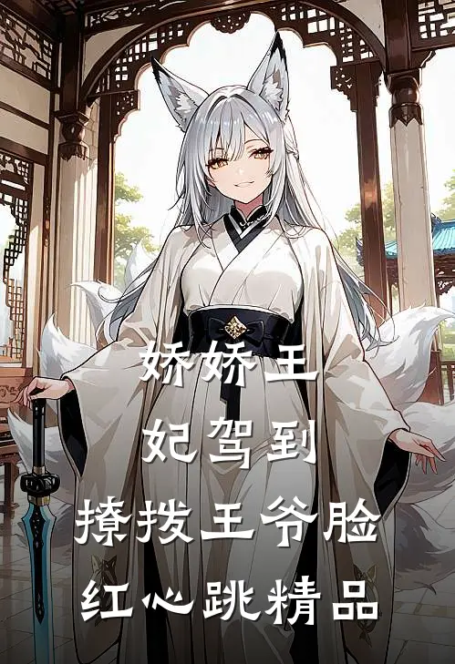 娇娇王妃驾到，撩拨王爷脸红心跳精品