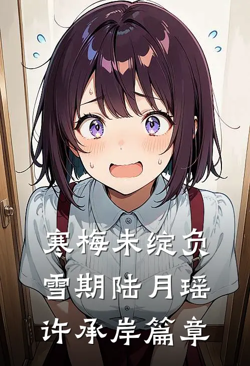孤雁不渡万重山无删减+无广告