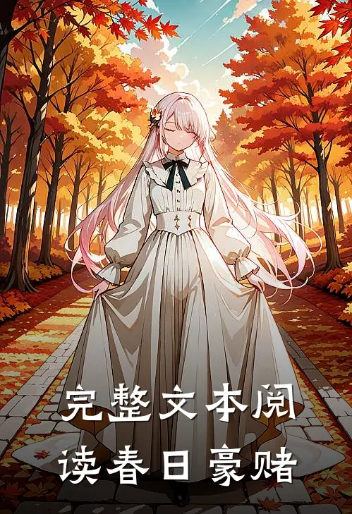 完整文本阅读春日豪赌