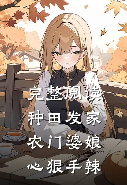 完整阅读种田发家：农门婆娘心狠手辣