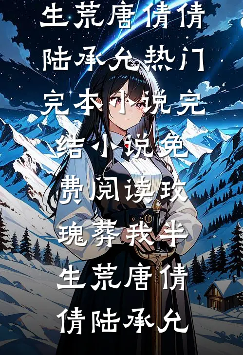 错把闪婚老公的微信当成AI网恋全文