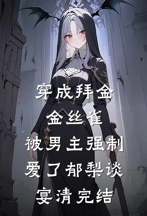 五天连做五台手术，我知道了完结版
