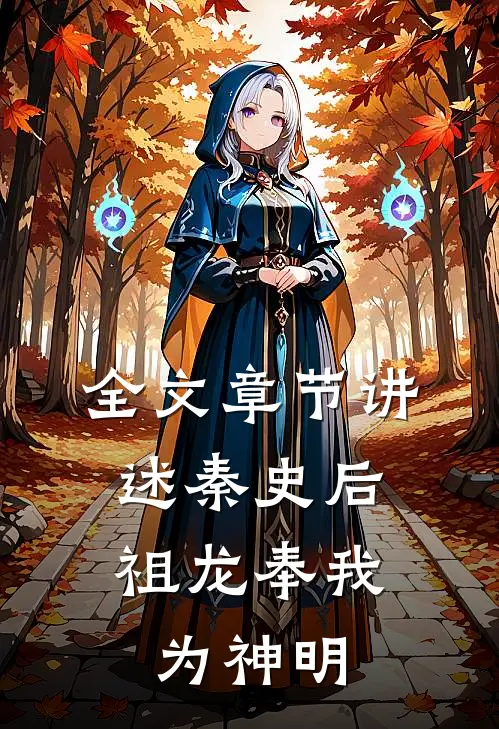 全文章节讲述秦史后，祖龙奉我为神明