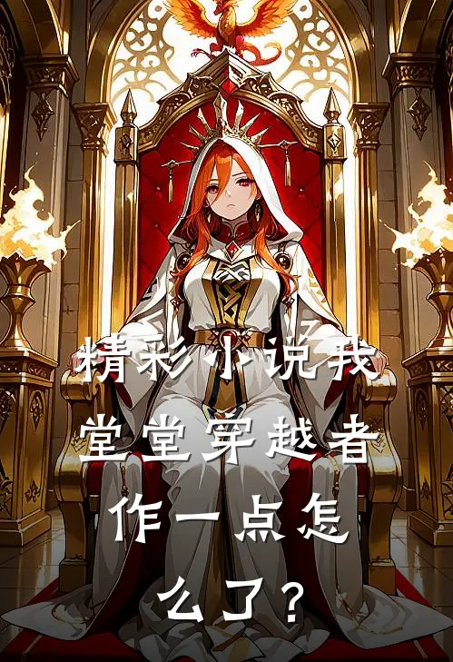 精彩小说我堂堂穿越者，作一点怎么了？
