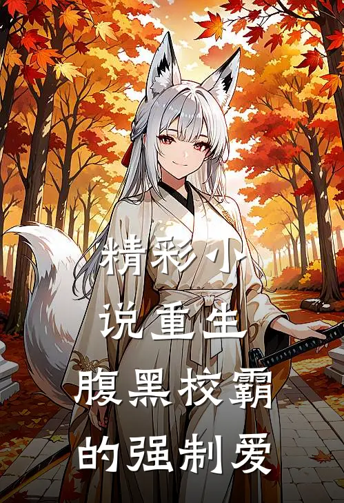 精彩小说重生：腹黑校霸的强制爱