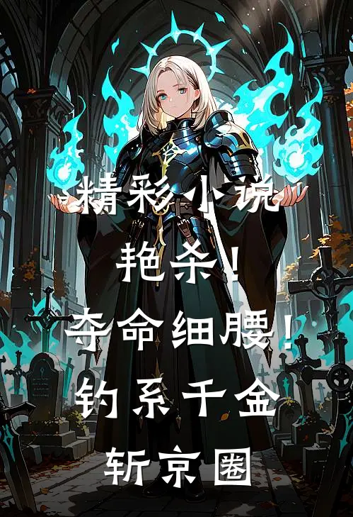 精彩小说艳杀！夺命细腰！钓系千金斩京圈