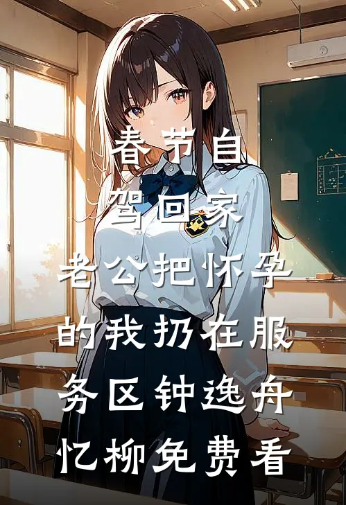 搬空家底下乡后，极品们悔哭了精选