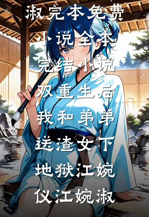 神豪：谁家宿主PUA系统啊！苏皖洛川全文+结局+番外