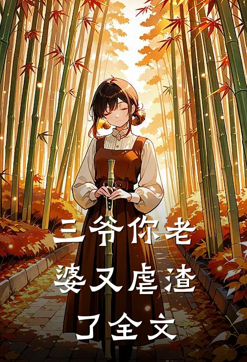 三爷你老婆又虐渣了全文
