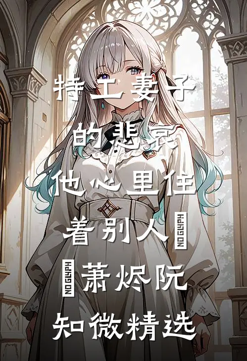 山河不老，故人长诀爆款宝藏