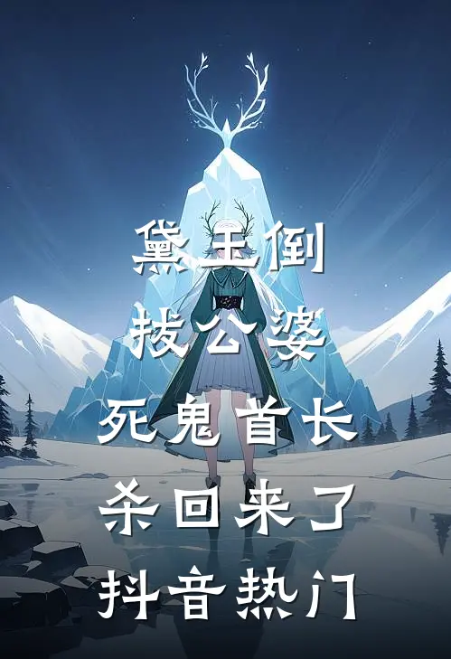 大婚当晚，被阴湿疯批帝王强夺了完结版