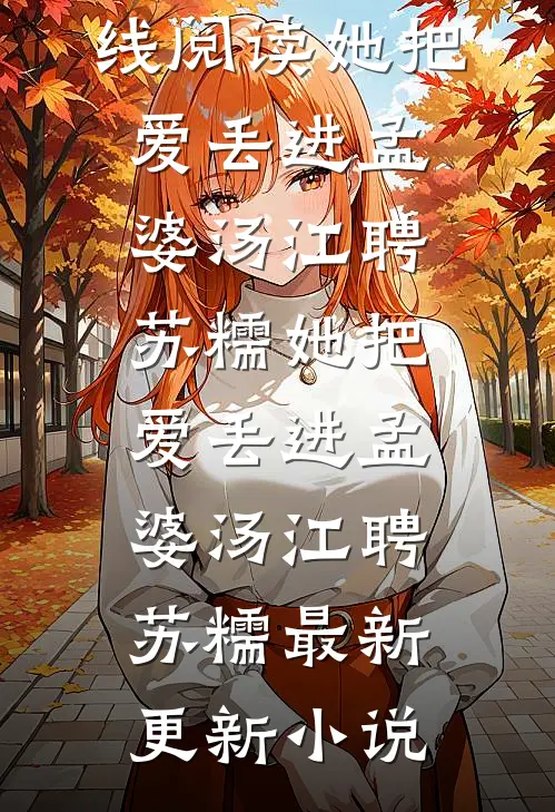 太子出征后，我被他兄长缠上了完本