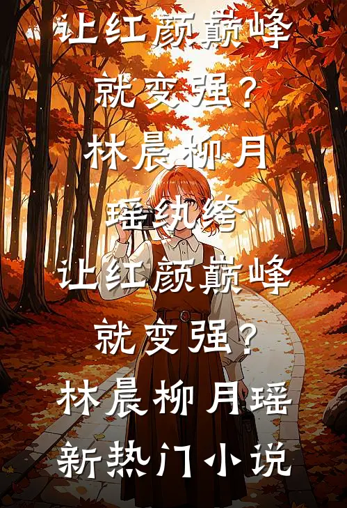 八零婚闹：逼我和瘸子洞房他悔疯小说大结局