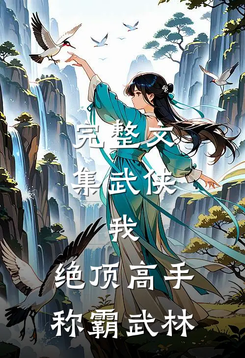 完整文集武侠：我，绝顶高手，称霸武林