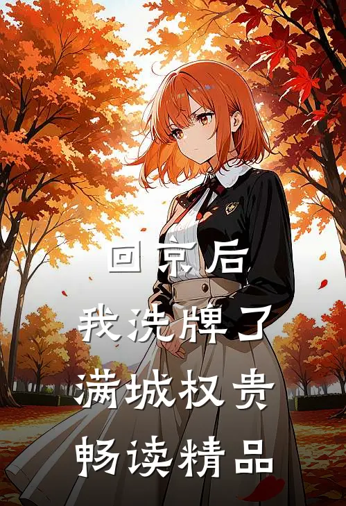 回京后，我洗牌了满城权贵畅读精品