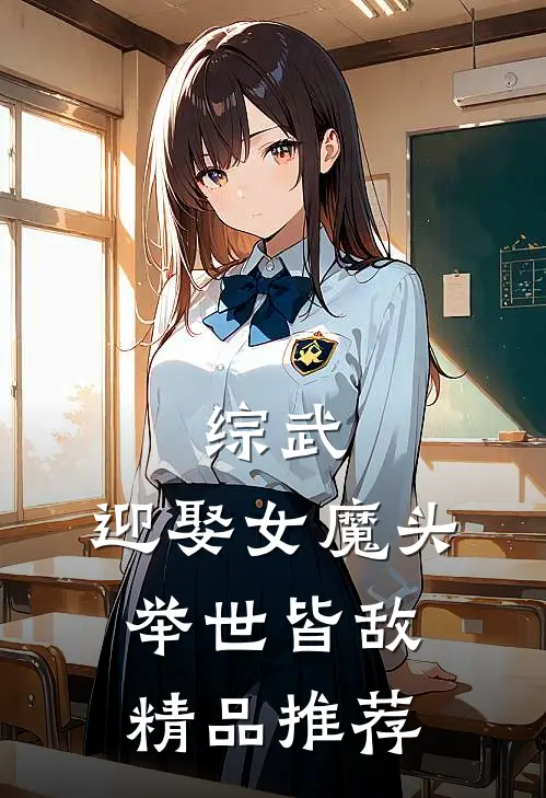 综武：迎娶女魔头，举世皆敌精品推荐