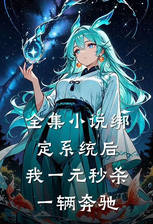 全集小说绑定系统后，我一元秒杀一辆奔驰