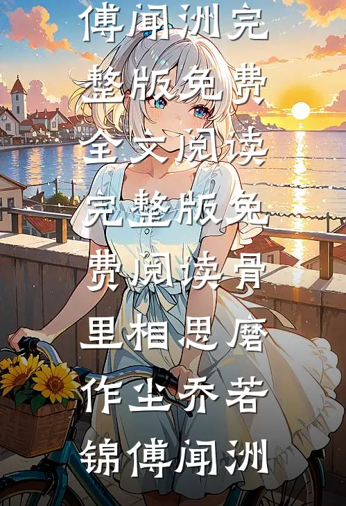 真千金归位，我转身嫁了帝都禁忌