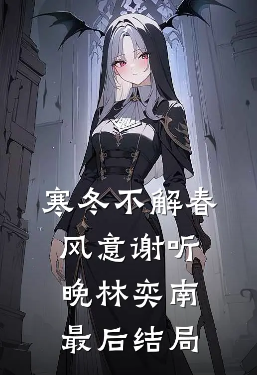 弹幕觉醒，恶毒女配把反派撩红温畅销巨著
