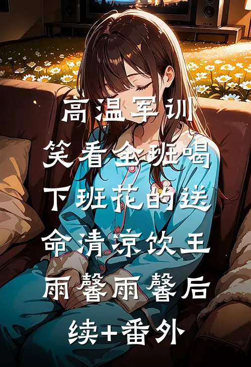 穿进冷面首长浴室，科研学霸惊呆火爆小说