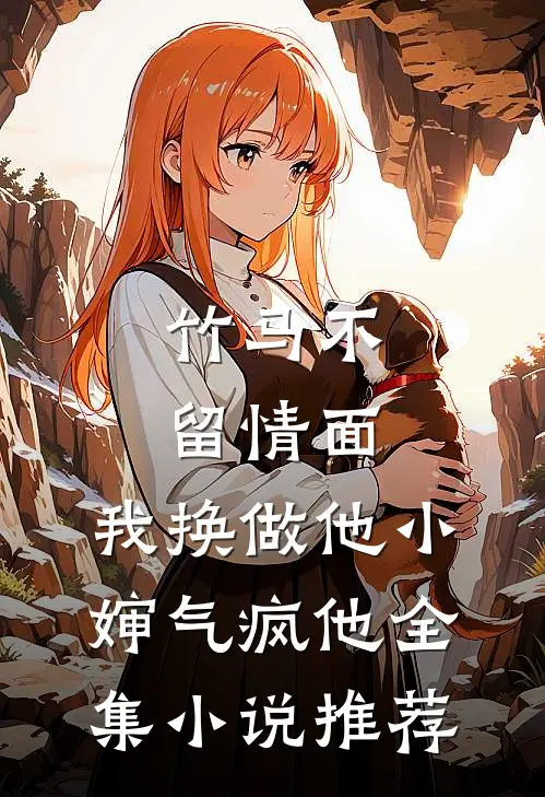 竹马不留情面，我换做他小婶气疯他全集小说推荐