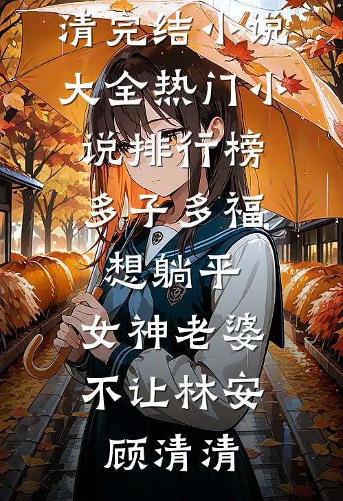 女儿一滴泪，我屠一座城推荐