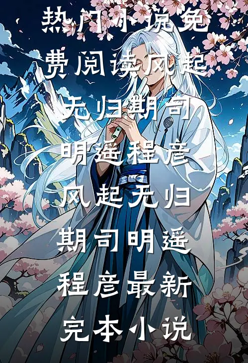 灾荒：从1979开始赶山逆袭苏夜沈涟漪后续+全文