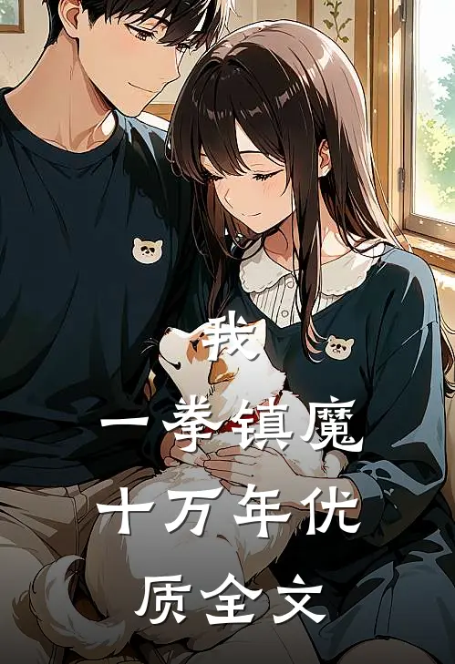 我，一拳镇魔十万年优质全文
