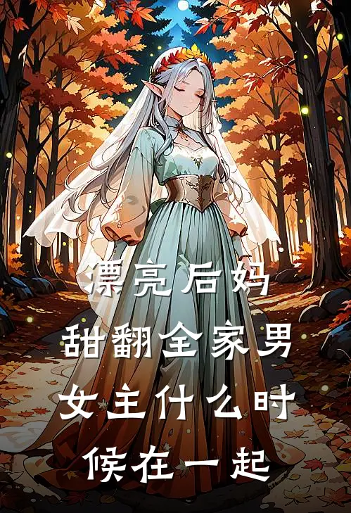 漂亮后妈,甜翻全家男女主什么时候在一起