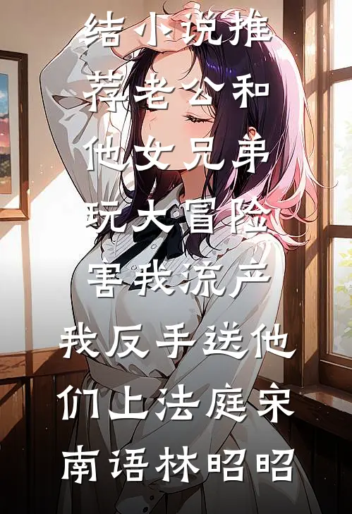 惊！卑微奴婢竟是顶级将门千金全章节阅读