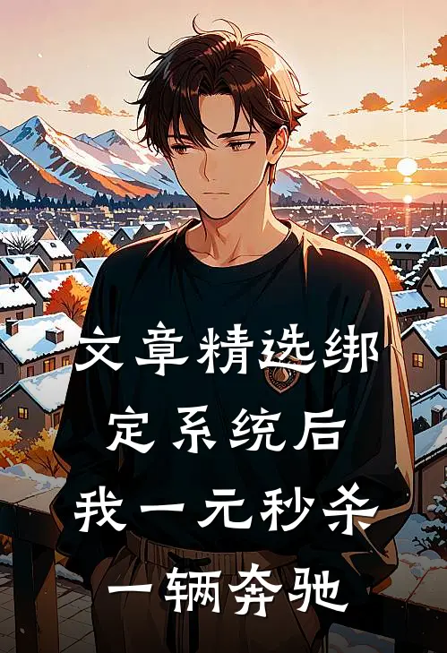 文章精选绑定系统后，我一元秒杀一辆奔驰