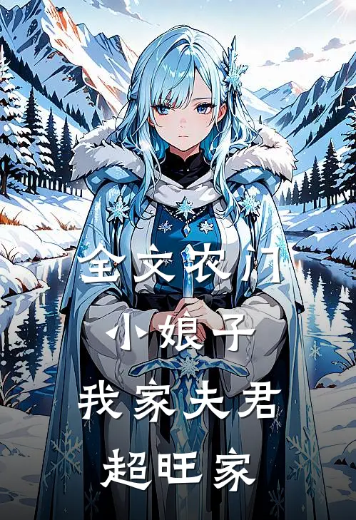 全文农门小娘子：我家夫君超旺家