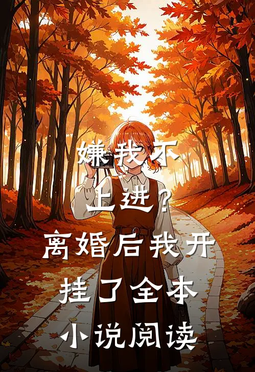嫌我不上进？离婚后我开挂了全本小说阅读