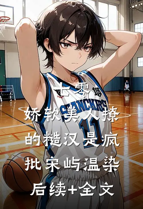 七零，娇软美人撩的糙汉是疯批宋屿温染后续+全文