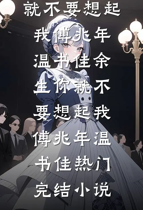 赴一场必败的深情