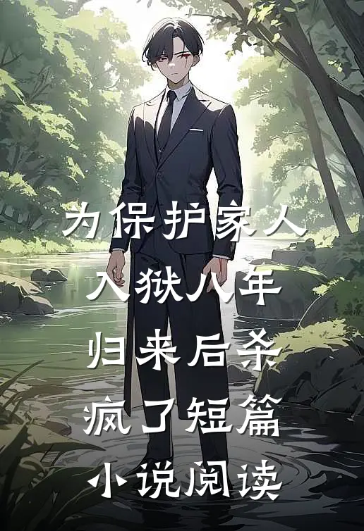 为保护家人入狱八年，归来后杀疯了短篇小说阅读