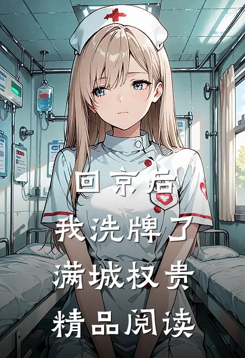 回京后，我洗牌了满城权贵精品阅读