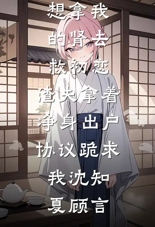 女友喜欢和保镖做双人瑜伽，我转身改娶他人
