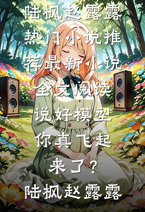 穿书六零，大小姐捡个糙汉当老公爆火全网