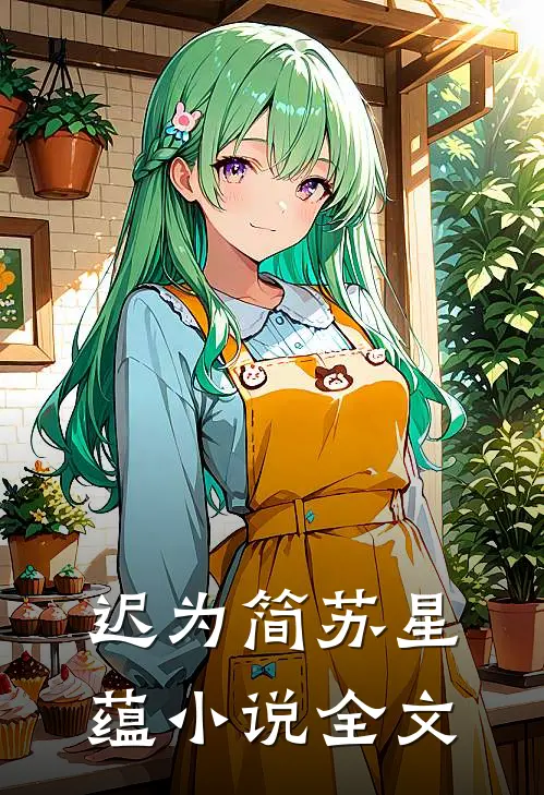 迟为简苏星蕴小说全文