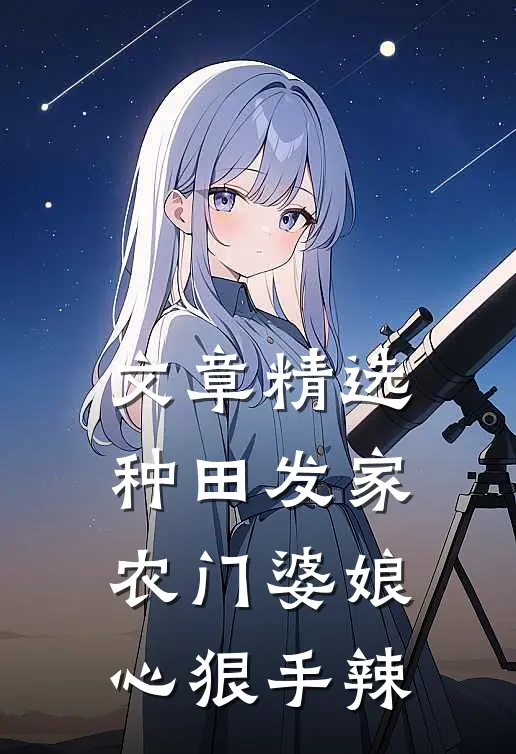 文章精选种田发家：农门婆娘心狠手辣