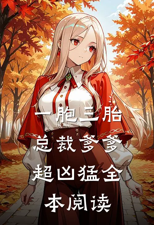 一胞三胎，总裁爹爹超凶猛全本阅读